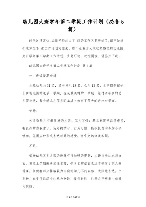 幼儿园大班学年第二学期工作计划(5篇)