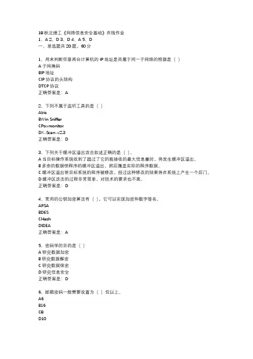 18秋北理工《网络信息安全基础》在线作业辅导资料