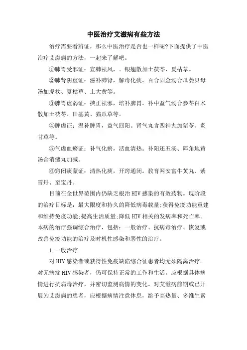 中医治疗艾滋病有些方法