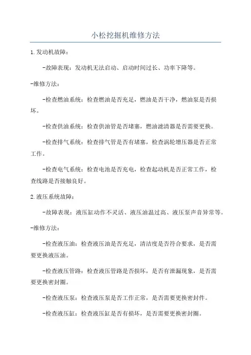 小松挖掘机维修方法
