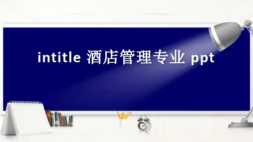 intitle 酒店管理专业 ppt