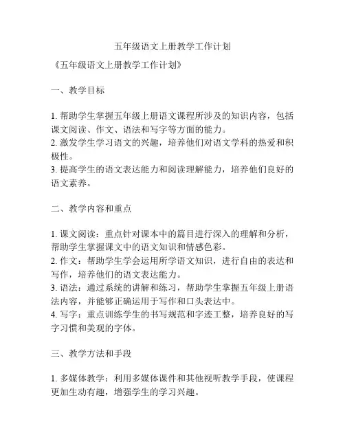 五年级语文上册教学工作计划