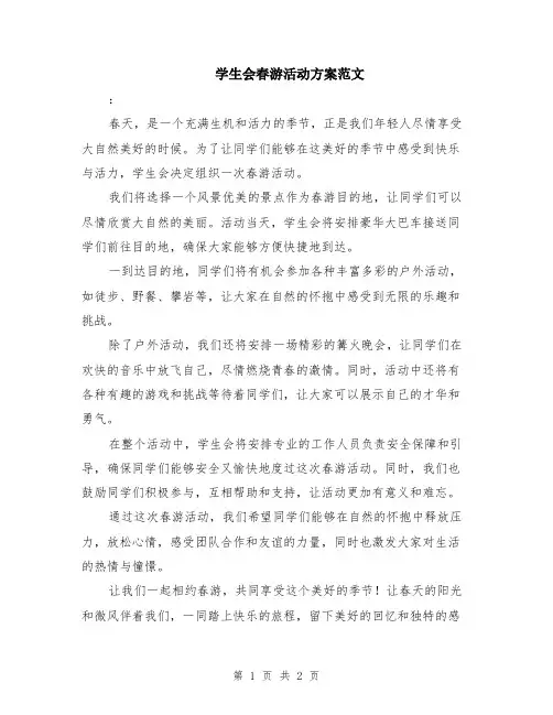 学生会春游活动方案范文