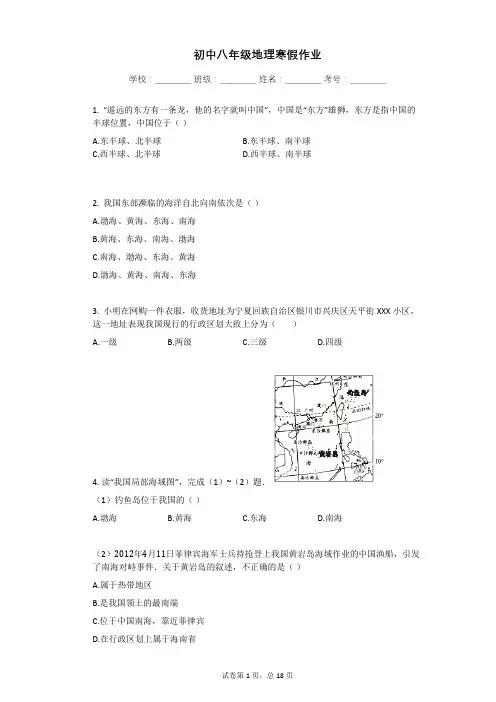 -学年上学期初中八年级地理寒假作业   Word版含解析