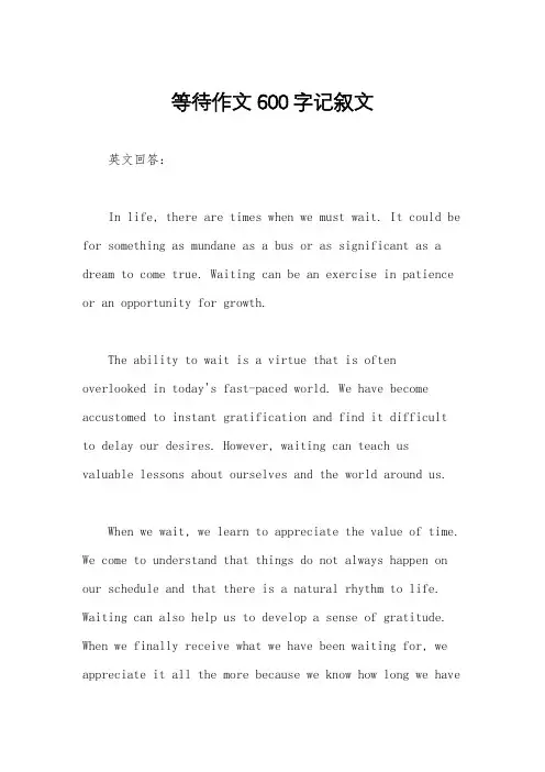 等待作文600字记叙文