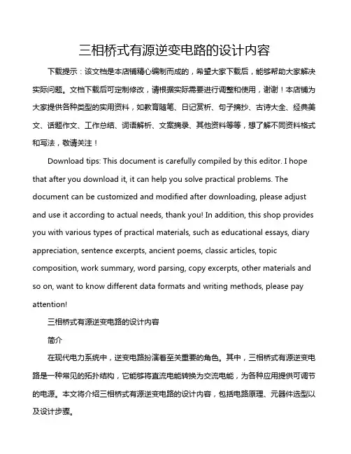 三相桥式有源逆变电路的设计内容