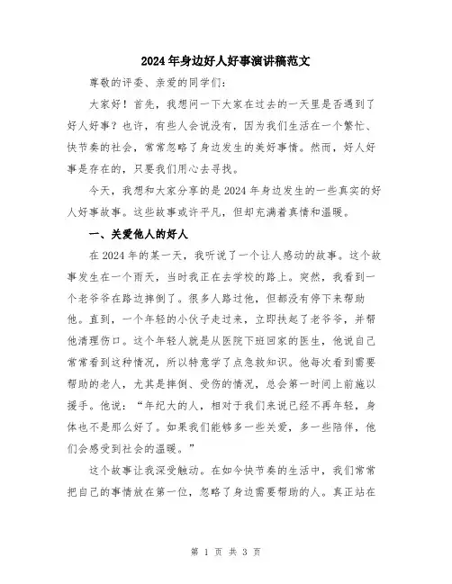 2024年身边好人好事演讲稿范文
