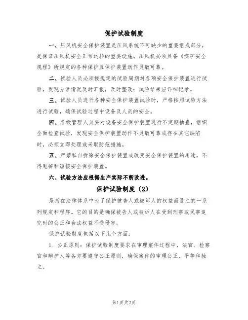 保护试验制度(2篇)