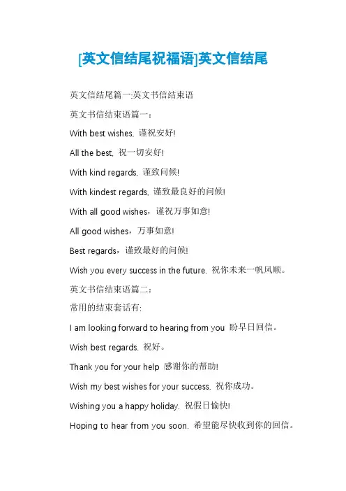 [英文信结尾祝福语]英文信结尾