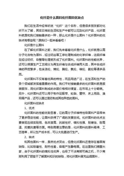 化纤是什么面料化纤面料优缺点