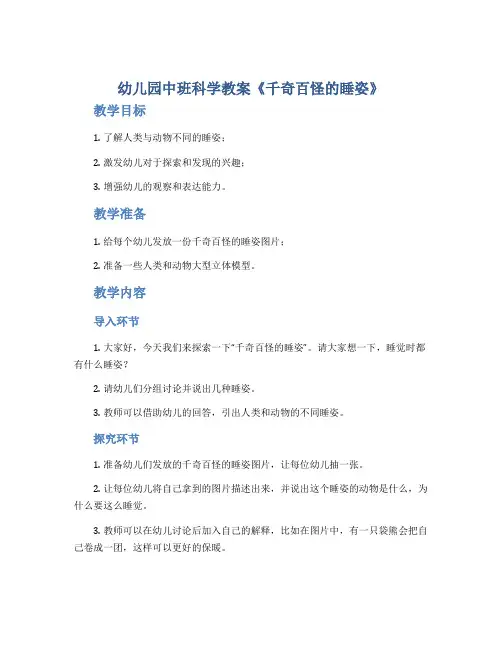 幼儿园中班科学教案《千奇百怪的睡姿》