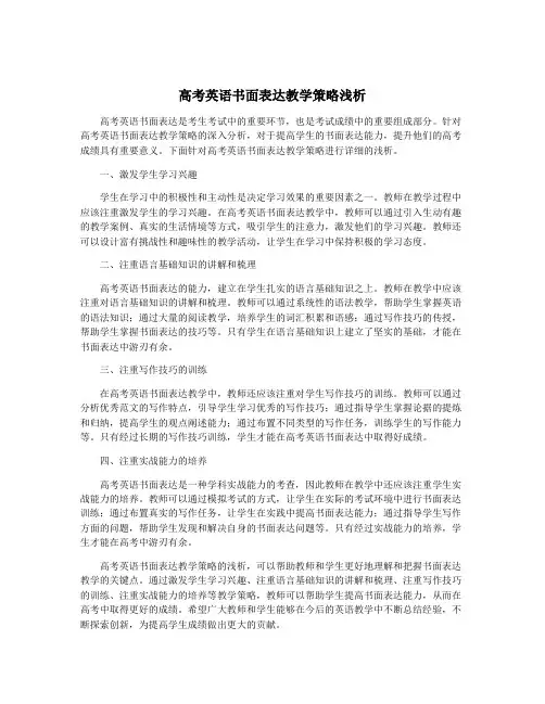 高考英语书面表达教学策略浅析
