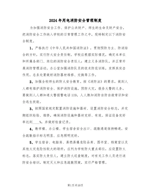 2024年用电消防安全管理制度（三篇）