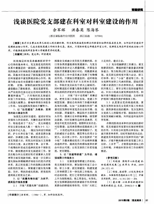 浅谈医院党支部建在科室对科室建设的作用