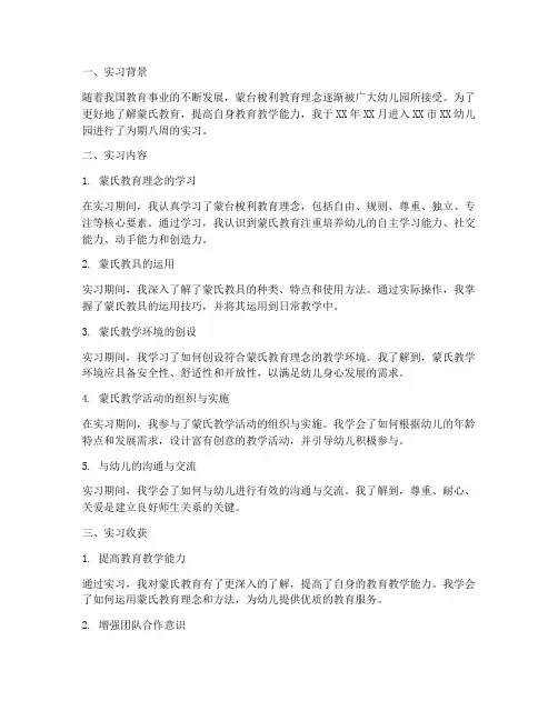 蒙氏幼儿园实习报告总结