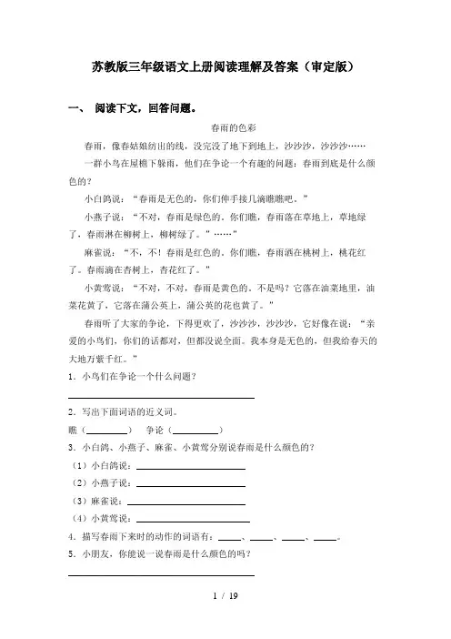 苏教版三年级语文上册阅读理解及答案(审定版)