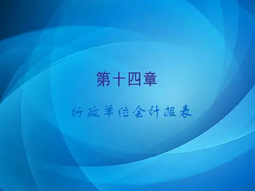 行政事业会计  第十四章 行政单位会计报表
