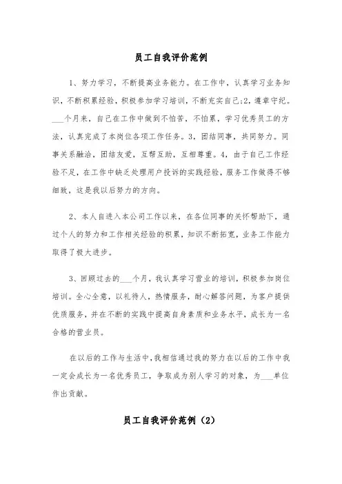 员工自我评价范例（5篇）