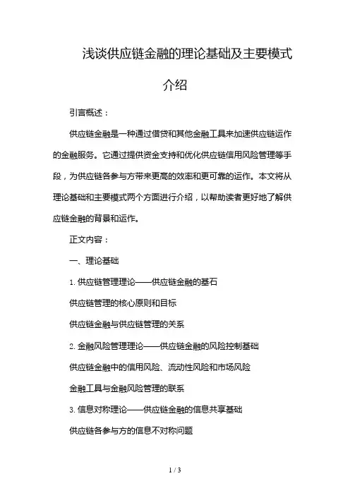 浅谈供应链金融的理论基础及主要模式介绍2024