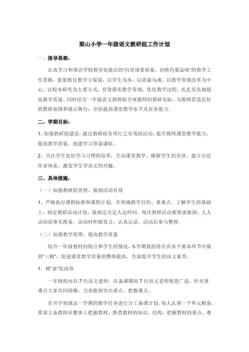 一年级语文教研计划