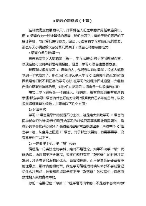 c语言心得总结（十篇）