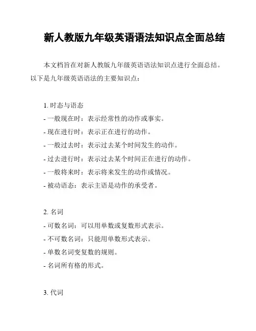 新人教版九年级英语语法知识点全面总结