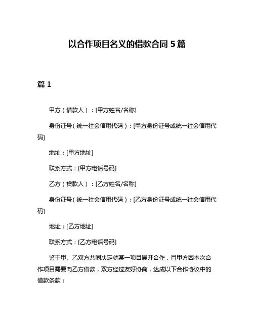 以合作项目名义的借款合同5篇