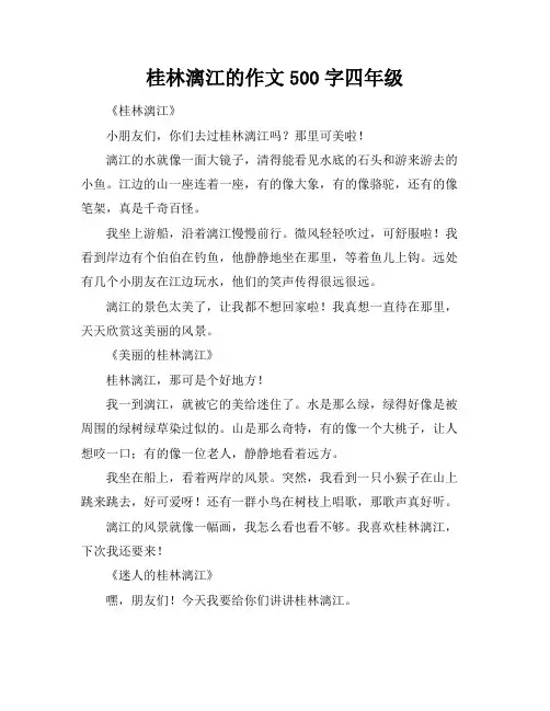 桂林漓江的作文500字四年级