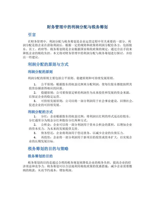 财务管理中的利润分配与税务筹划