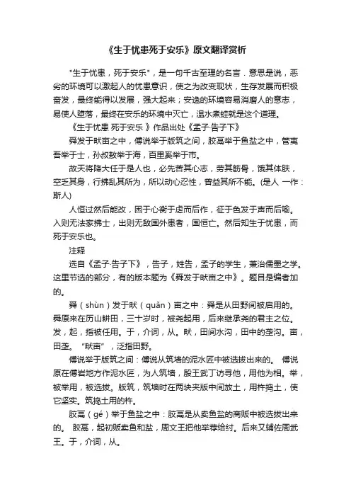 《生于忧患死于安乐》原文翻译赏析