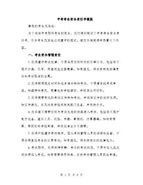 中考考生安全责任书模版(三篇)