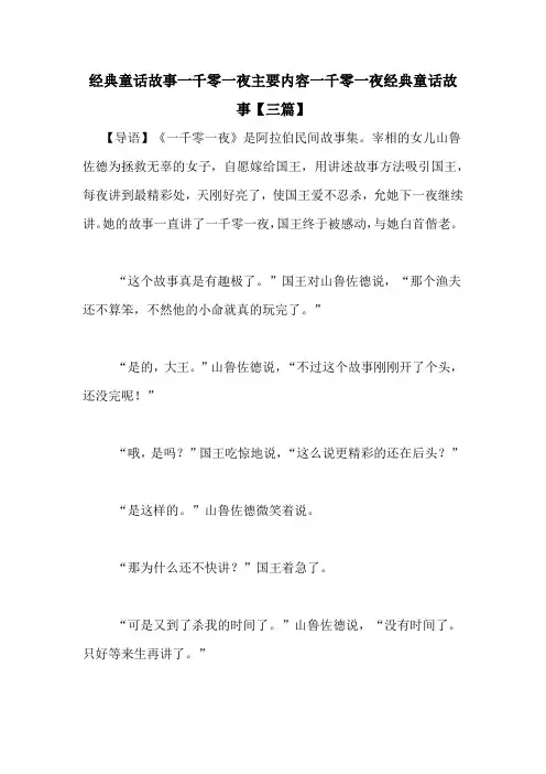 经典童话故事一千零一夜主要内容一千零一夜经典童话故事【三篇】
