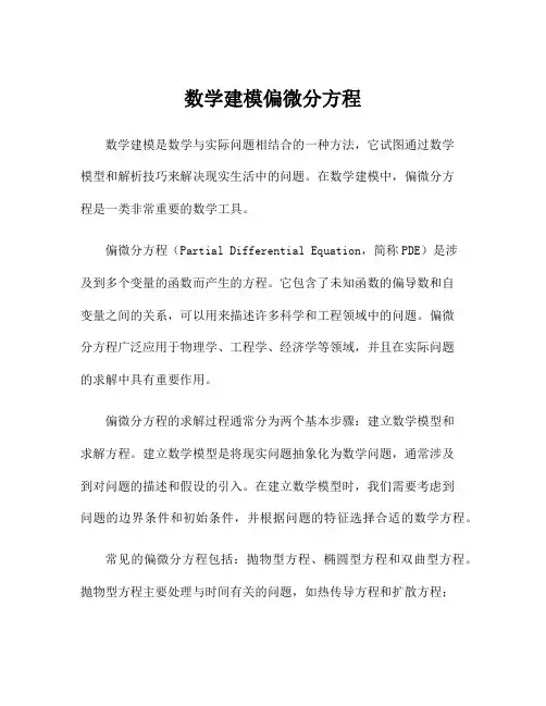 数学建模偏微分方程