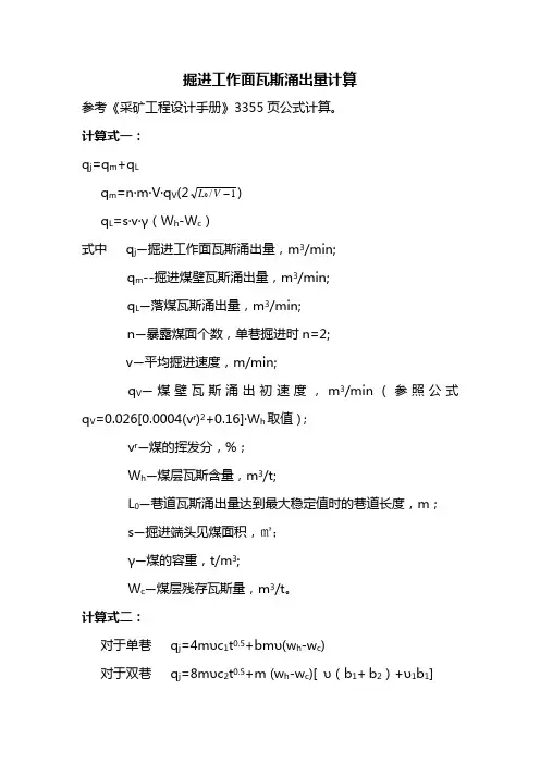掘进工作面瓦斯涌出量计算