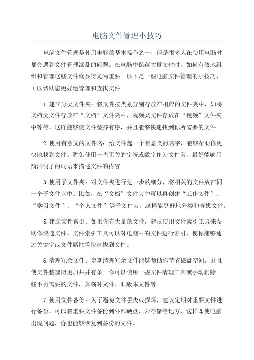 电脑文件管理小技巧