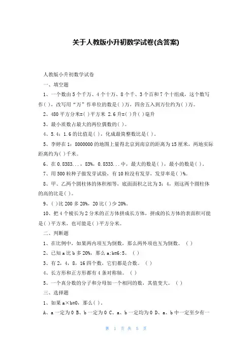 关于人教版小升初数学试卷(含答案)