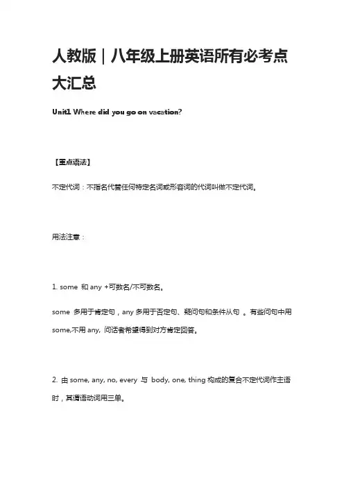 人教版｜八年级上册英语所有必考点大汇总