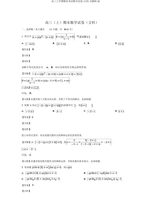 高三上学期期末考试数学试卷(文科)含解析(3)