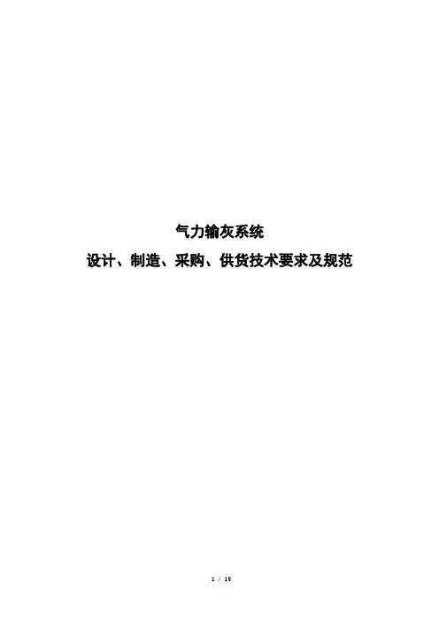 气力输灰系统设计、制造、采购、供货技术要求及规范