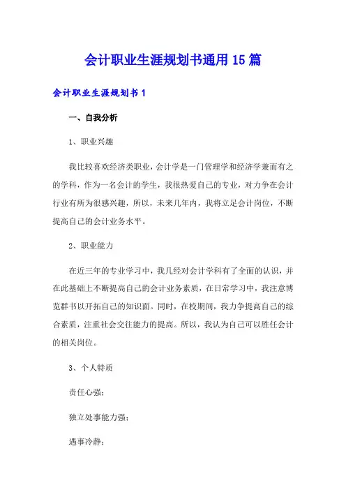 会计职业生涯规划书通用15篇