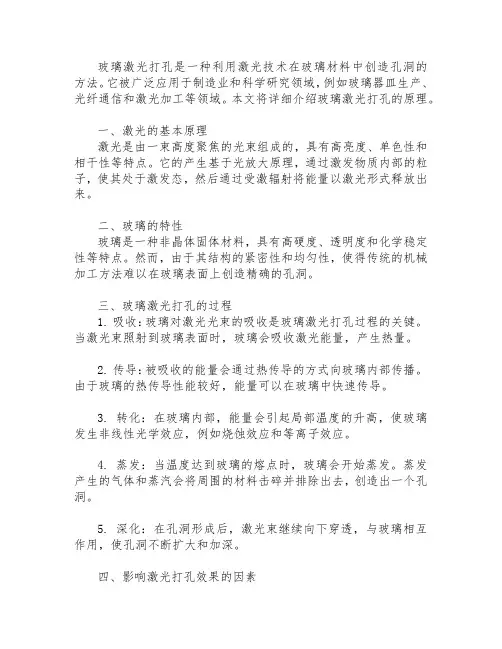 玻璃激光打孔原理