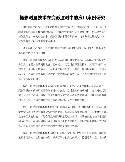 摄影测量技术在变形监测中的应用案例研究