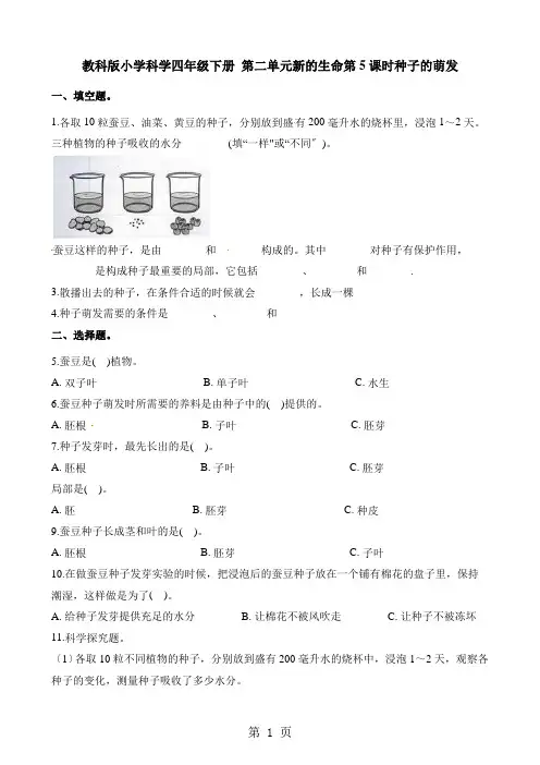 四年级下册科学一课一练第二单元新的生命第5课时种子的萌发∣教科版