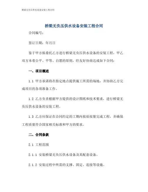 桥梁无负压供水设备安装工程合同