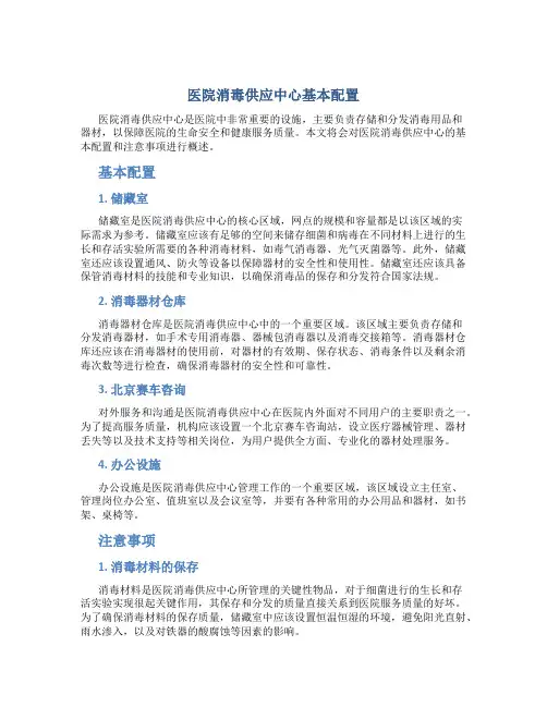 医院消毒供应中心基本配置