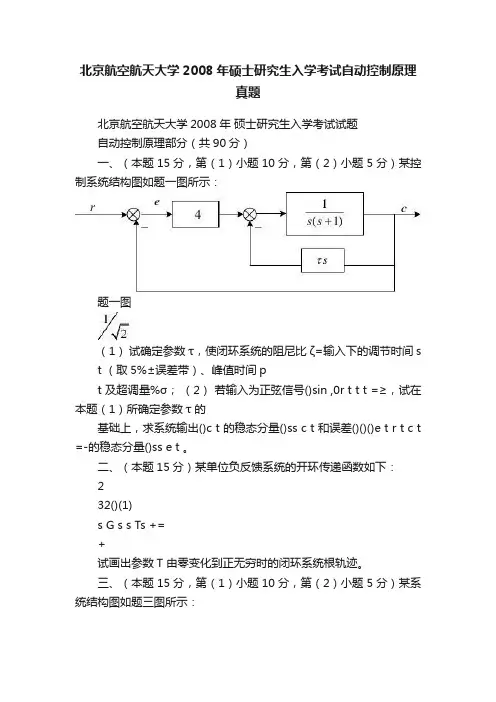 北京航空航天大学2008年硕士研究生入学考试自动控制原理真题