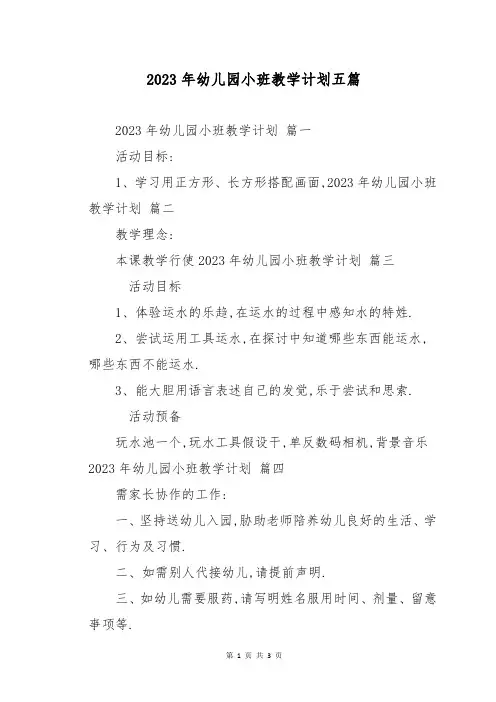 2023年幼儿园小班教学计划五篇