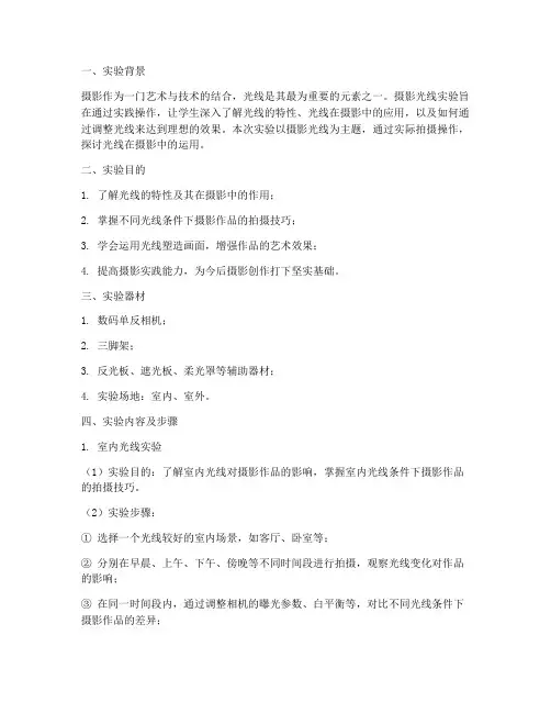摄影光线实验报告