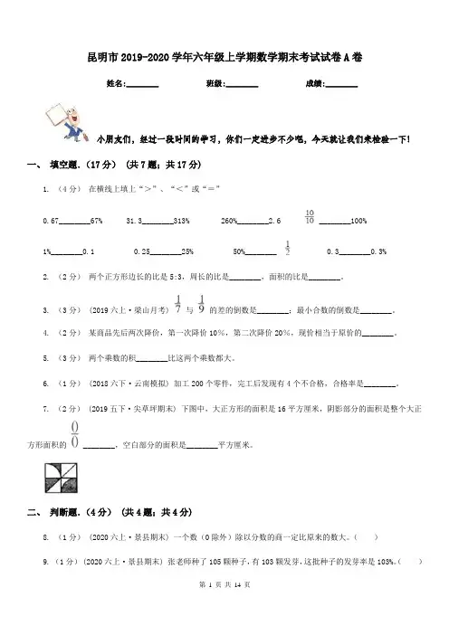 昆明市2019-2020学年六年级上学期数学期末考试试卷A卷