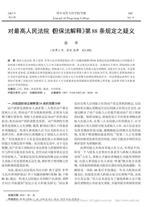 对最高人民法院_担保法解释_第88条规定之疑义